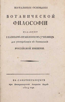 Теряев А. М. Начальныя основания ботанической философии / Изданныя Главным правлением училищ для употребления в гимназиях Российской империи. СПб.: При Императорской Академии наук, 1809.